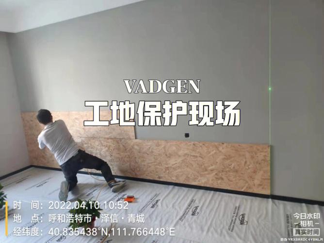 呼和浩特沃根全屋定制  #vadgen沃根定制  #工地保护  #地膜  #墙布